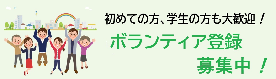 ボランティア募集（常時）