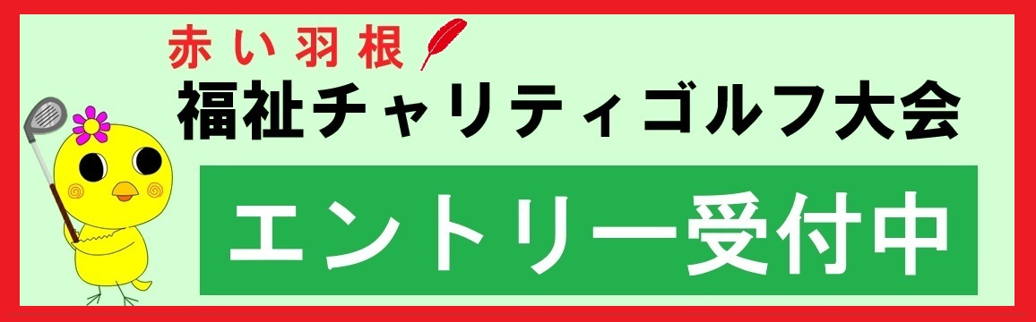チャリティゴルフ大会