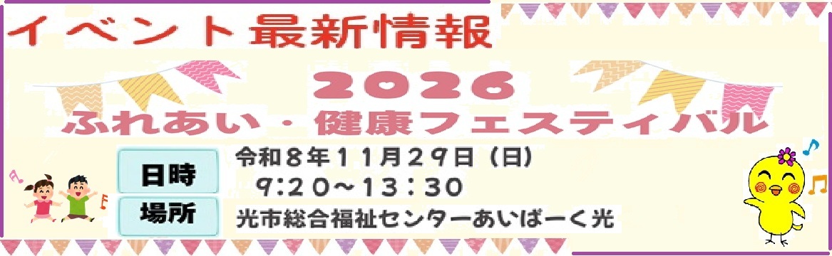 フェスティバル最新情報